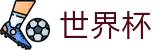 2026世界杯实时赛事平台